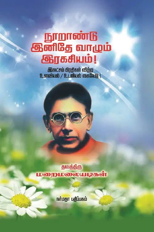 நூறாண்டு இனிதே வாழும் இரகசியம்!