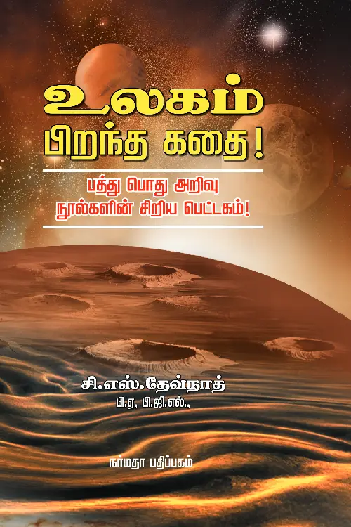 உலகம் பிறந்த கதை!