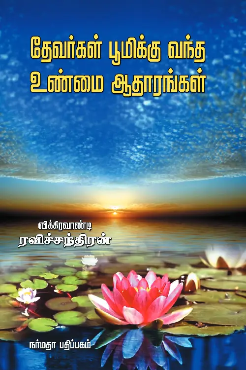 தேவர்கள் பூமிக்கு வந்த உண்மை ஆதாரங்கள்