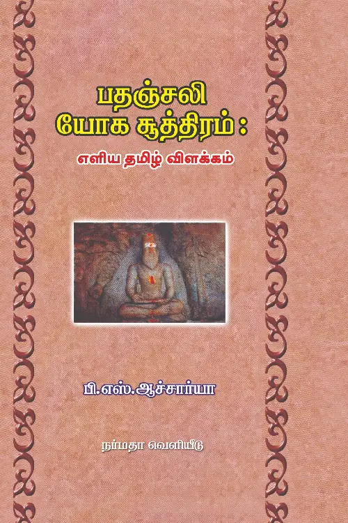 பதஞ்சலி யோக சூத்திரம்
