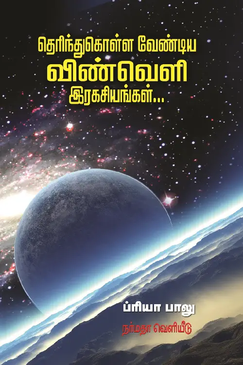 தெரிந்துகொள்ள வேண்டிய விண்வெளி இரகசியங்கள்