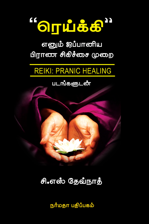 ரெய்க்கி எனும் ஜப்பானிய பிராண சிகிச்சை முறை