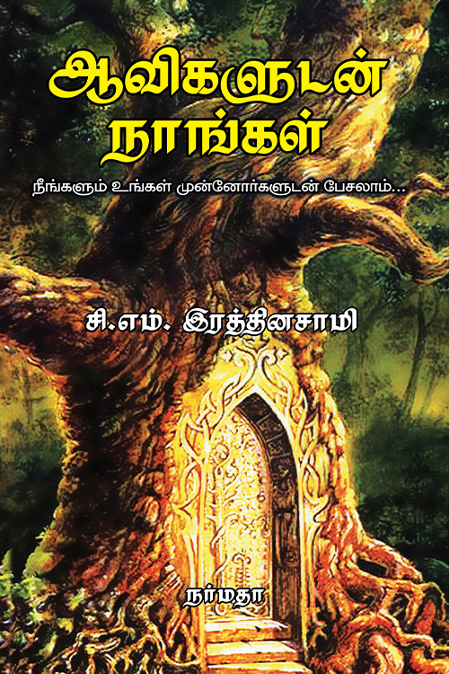 ஆவிகளூடன் நாங்கள்