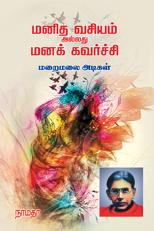 மனித வசியம் அல்லது மனக் கவர்ச்சி