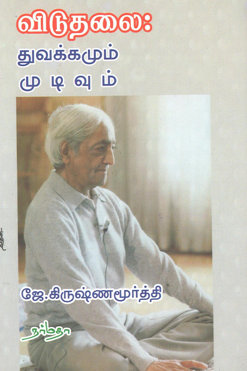 விடுதலை துவக்கமும் முடிவும்