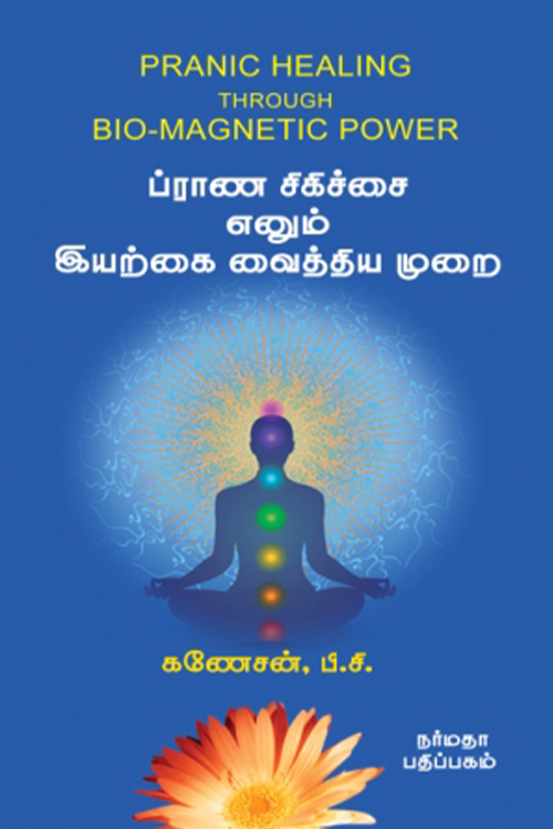 ப்ராண சிகிச்சை எனும் இயற்கை வைத்திய முறை