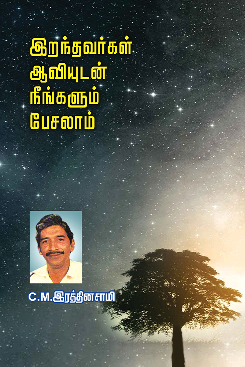 இறந்தவர்கள் ஆவியுடன் நீங்களும் பேசலாம்