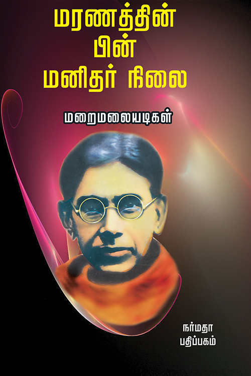 மரணத்தின் பின் மனிதர் நிலை