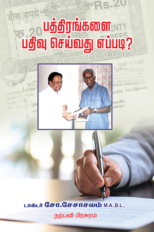 பத்திரங்களை பதிவு செய்வது எப்படி?