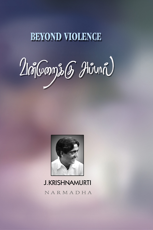 வன்முறைக்கு அப்பால்