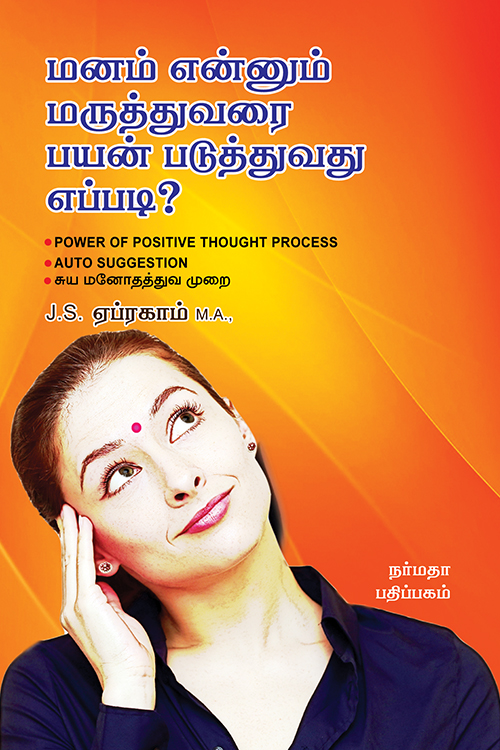 மனம் என்னும் மருத்துவரை பயன் படுத்துவது எப்படி?