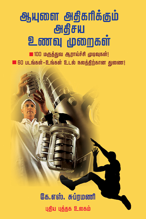 ஆயுளை அதிகரிக்கும் அதிசிய உணவு முறைகள்