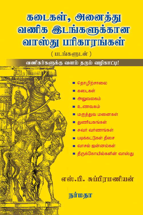 கடைகள், அனைத்து வணிக இடங்களுக்கான வாஸ்து பரிகாரங்கள்