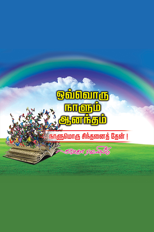 ஒவ்வொரு நாளும் ஆனந்தம்