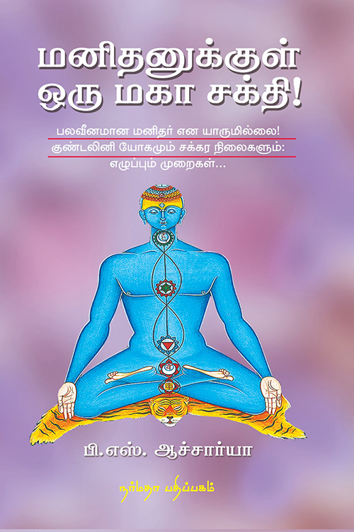 மனிதனுக்குள் ஒரு மகா சக்தி!