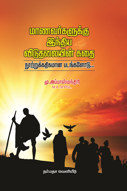 மாணவர்களுக்கு இந்திய விடுதலையின் கதை