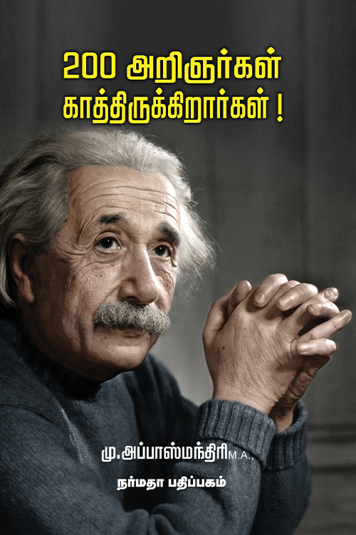 200 அறிஞர்கள் காத்திருக்கிறார்கள்!