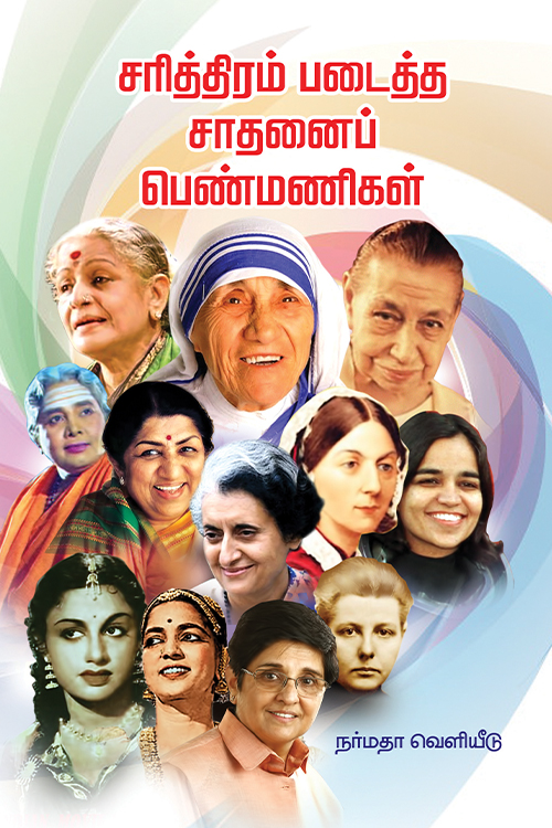 சரித்திரம் படைத்த சாதனைப் பெண்மணிகள்