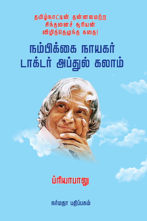 நம்பிக்கை நாயகர் டாக்டர் அப்துல் கலாம்