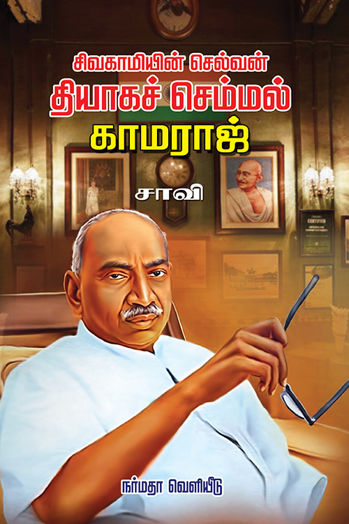 தியாகச் செம்மல் காமராஜ்