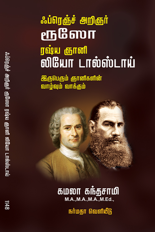 ஃப்ரெஞ்ச் அறிஞர் ரூஸோ ரஷ் ஞானி லியோ டால்ஸ்டாய் இருபெரும் ஞானிகளின் வாழ்வும் வாக்கும்