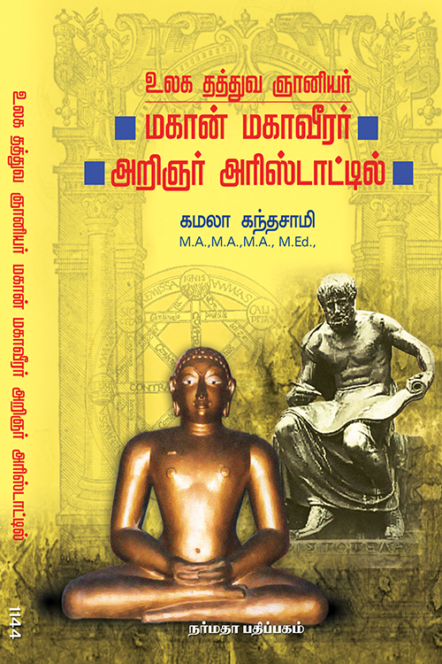 உலக தத்துவ ஞானியர் மகான் மகாவீரர், அறிஞர் அரிஸ்டாட்டி