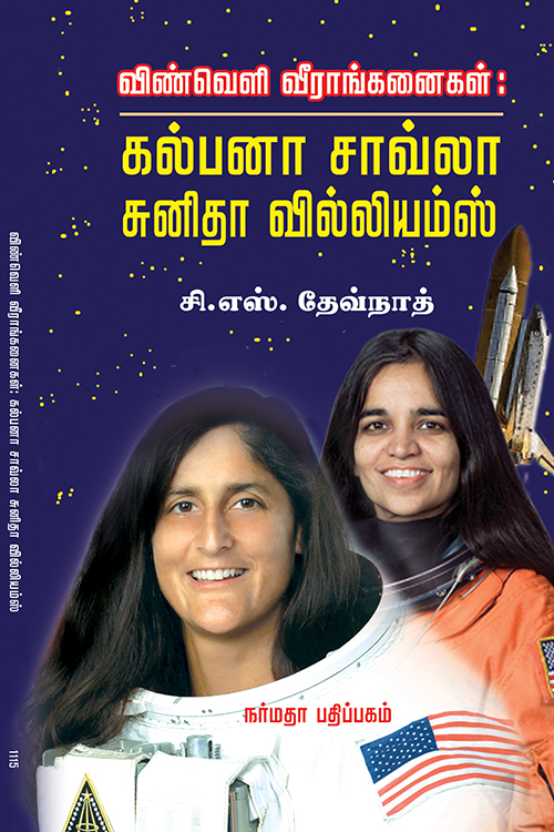 விண்வெளி வீராங்கனைகள்: கல்பனா சாவ்லா சுனிதா வில்லியம்ஸ்