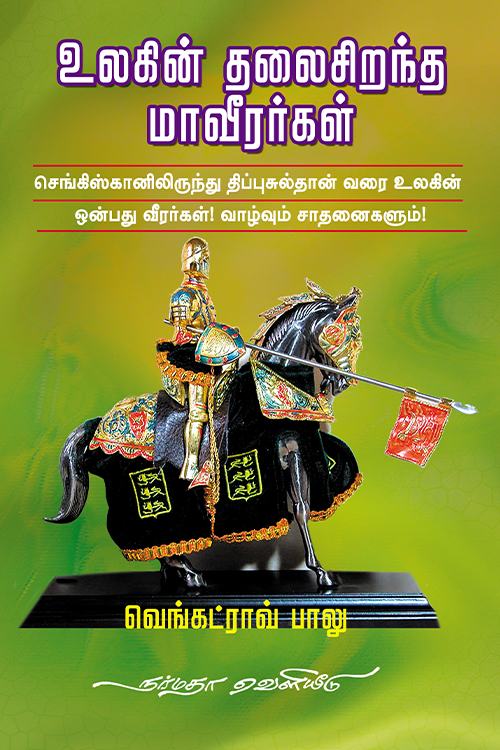 உலகின் தலைசிறந்த மாவீரர்கள்