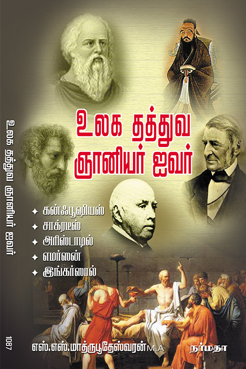 உலக தத்துவ ஞானியர் ஐவர்