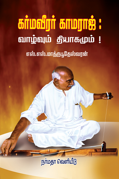 கர்மவீரர் காமராஜ்: வாழ்வும் தியாகமும்!