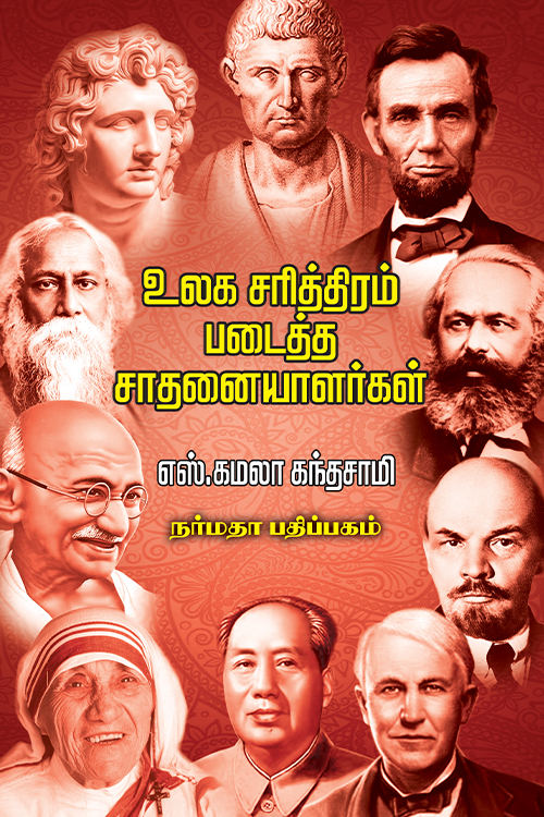 உலக சரித்திரம் படைத்த சாதனையாளர்கள்