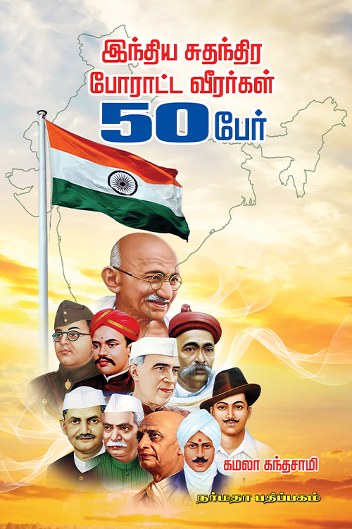 இந்திய சுதந்திரப் போராட்ட வீரர்கள் 50 பேர்